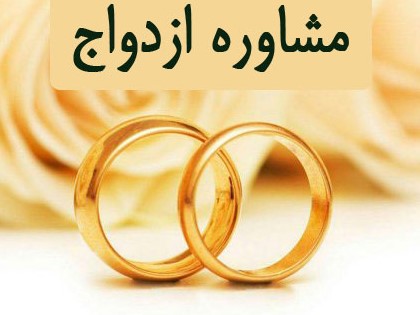 مرکز مشاوره ازدواج موفق 