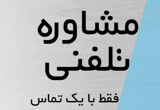 شماره مشاوره تلفنی طلاق