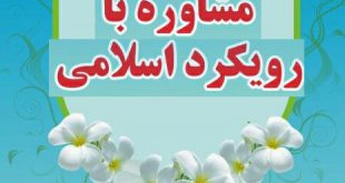 مشاوره اسلامی ازدواج در قم