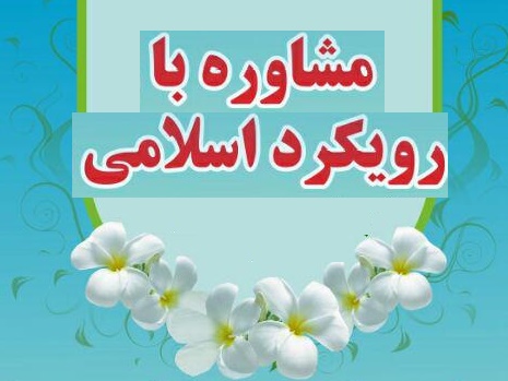 مشاوره اسلامی ازدواج در قم 