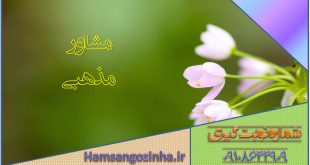 مشاور مذهبی و خانواده 09108644909